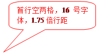 圆角矩形标注: 首行空两格,16号字体,1.75倍行距